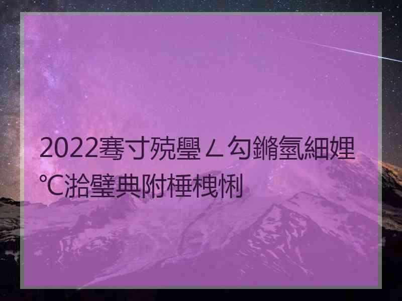 2022骞寸殑璺ㄥ勾鏅氫細娌℃湁璧典附棰栧悧