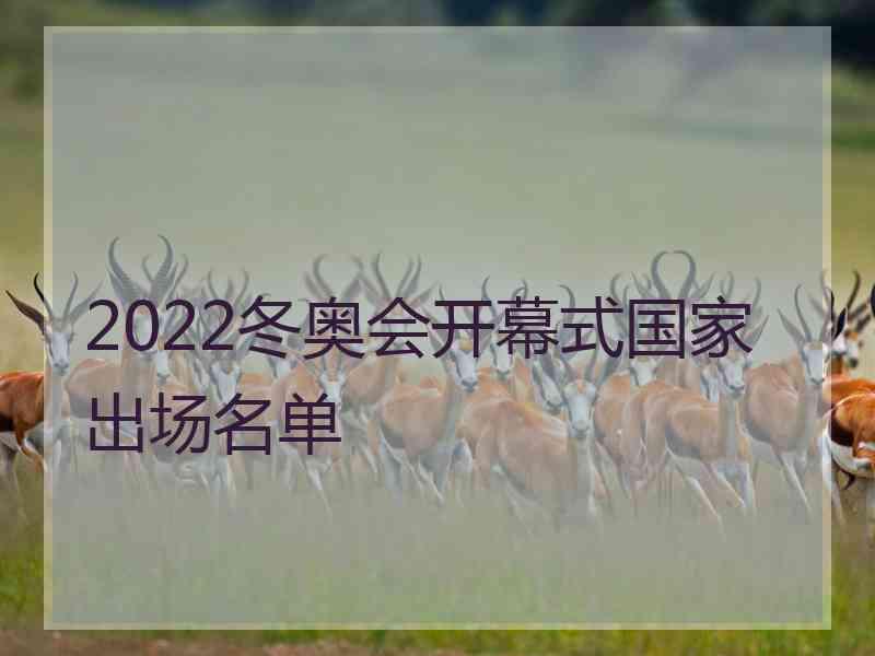 2022冬奥会开幕式国家出场名单