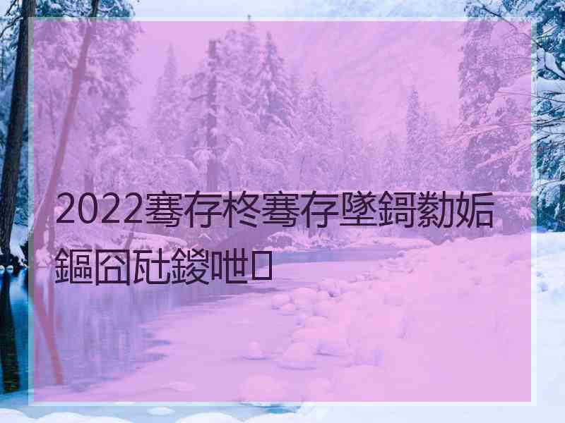 2022骞存柊骞存墜鎶勬姤鏂囧瓧鍐呭