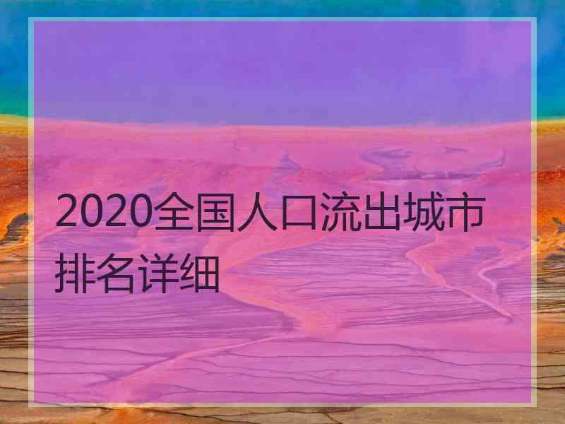 2020全国人口流出城市排名详细