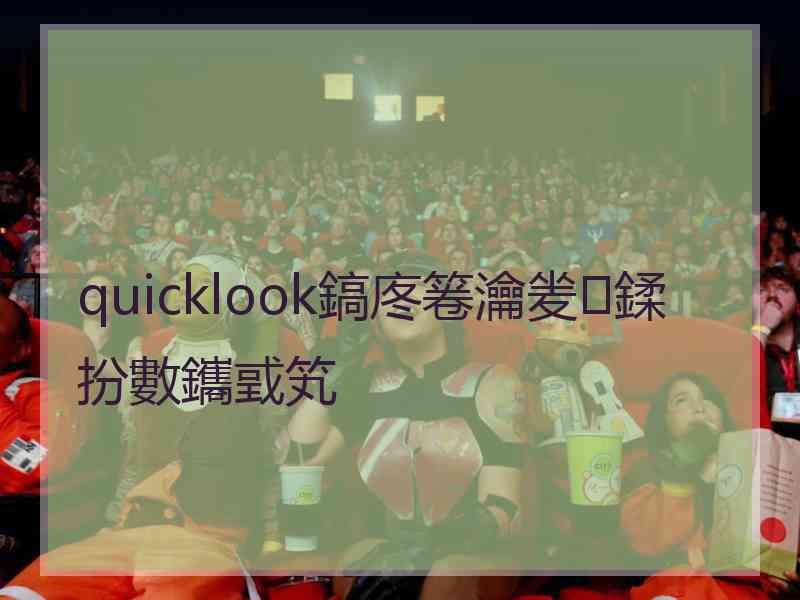 quicklook鎬庝箞瀹夎鍒扮數鑴戜笂