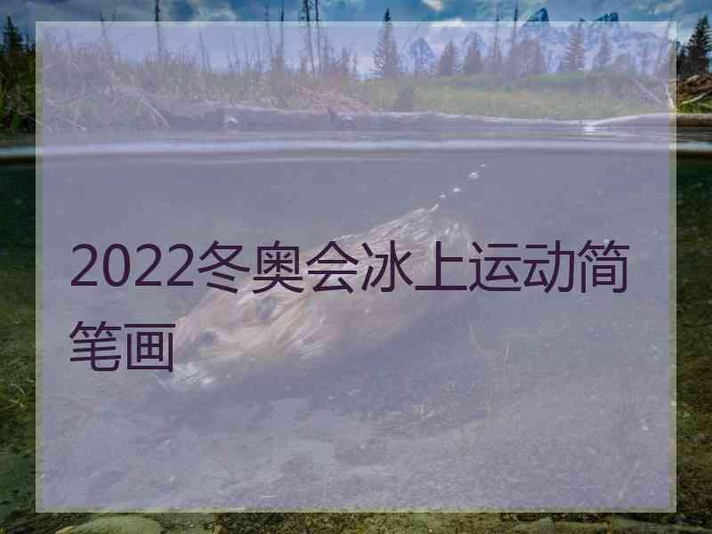 2022冬奥会冰上运动简笔画