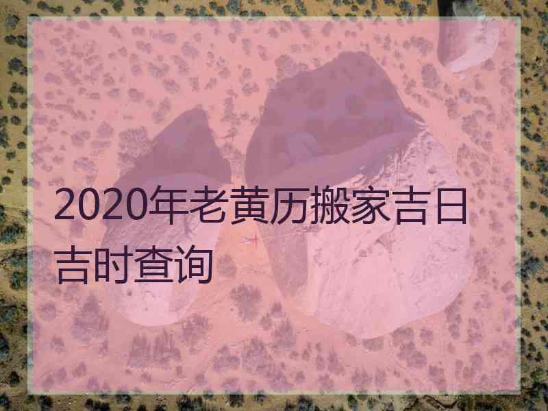 2020年老黄历搬家吉日吉时查询