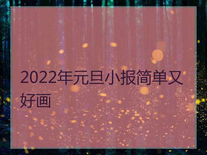 2022年元旦小报简单又好画