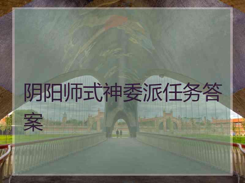 阴阳师式神委派任务答案