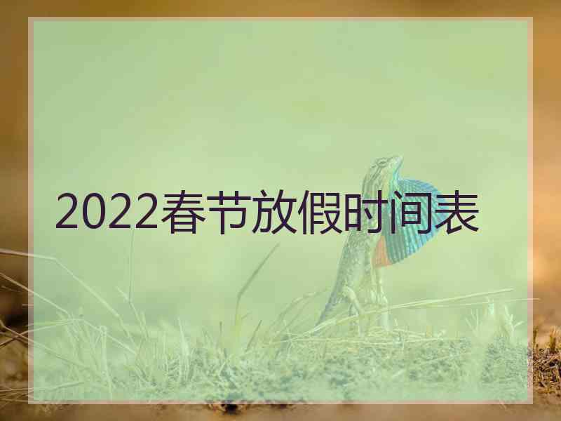 2022春节放假时间表