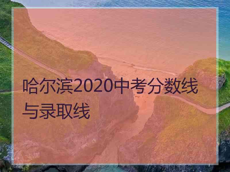 哈尔滨2020中考分数线与录取线