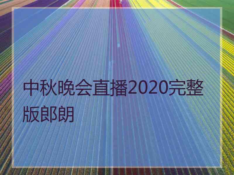 中秋晚会直播2020完整版郎朗