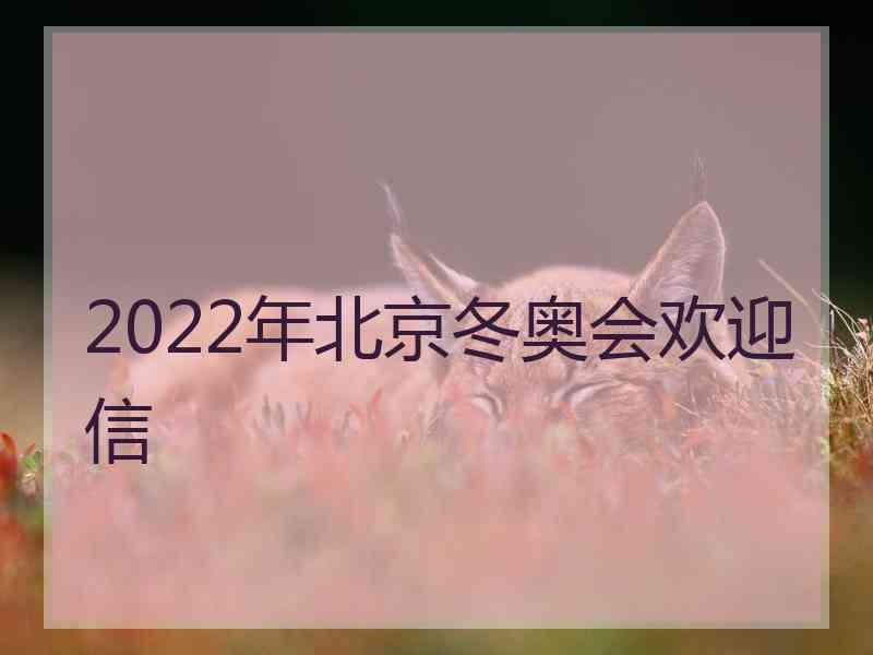 2022年北京冬奥会欢迎信