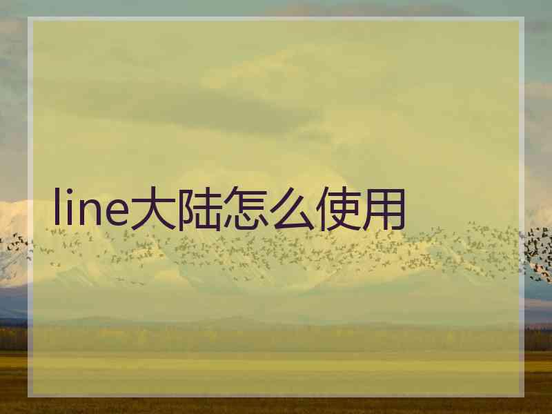 line大陆怎么使用