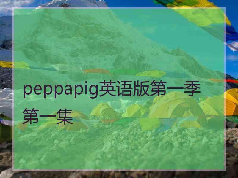 peppapig英语版第一季第一集