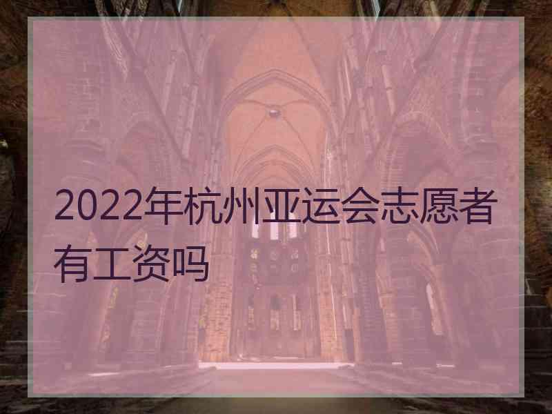 2022年杭州亚运会志愿者有工资吗