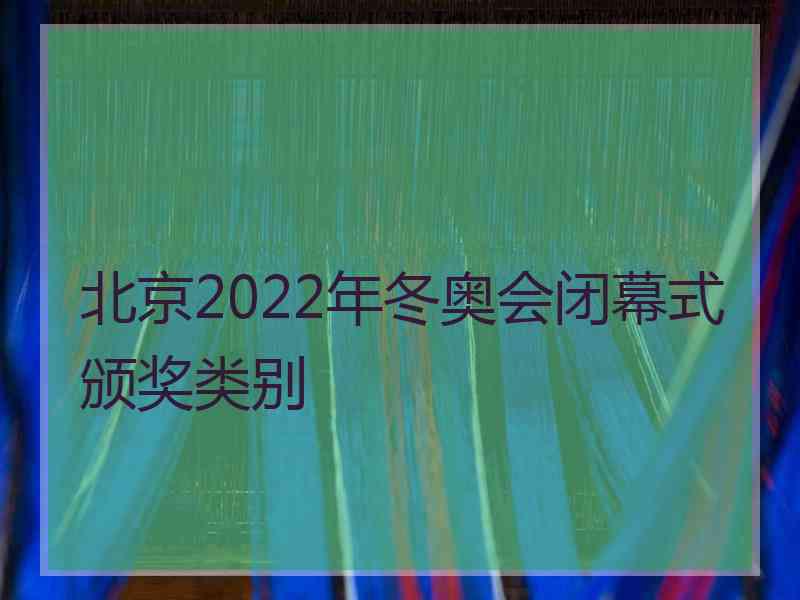 北京2022年冬奥会闭幕式颁奖类别