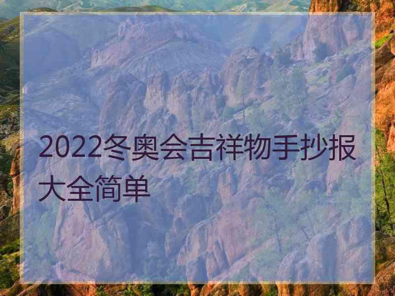 2022冬奥会吉祥物手抄报大全简单