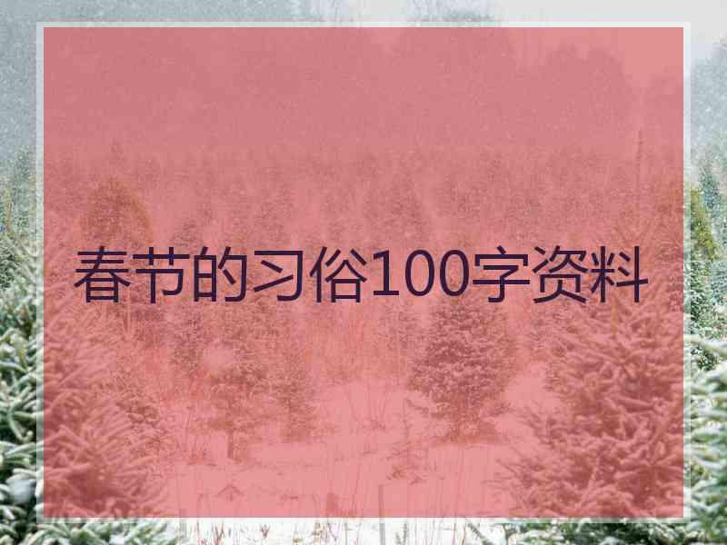 春节的习俗100字资料