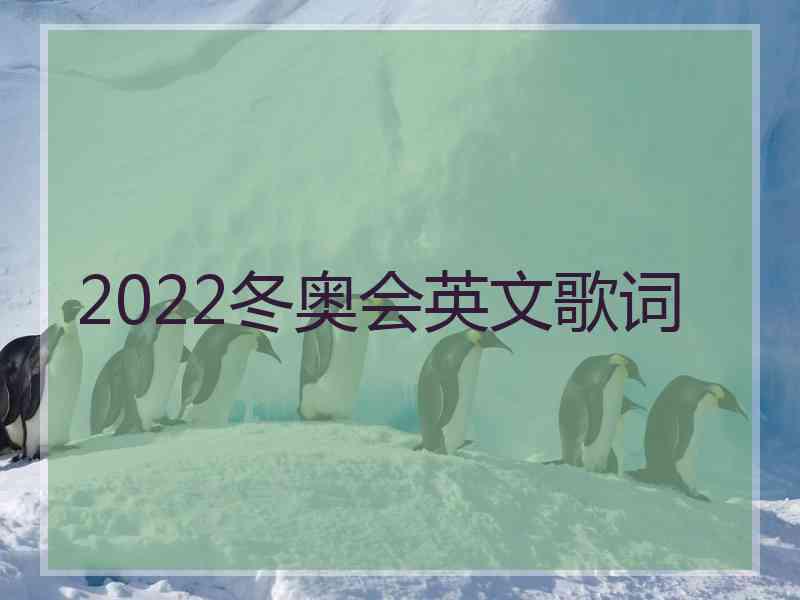 2022冬奥会英文歌词