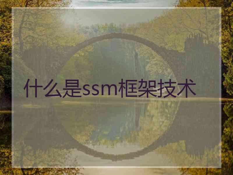 什么是ssm框架技术