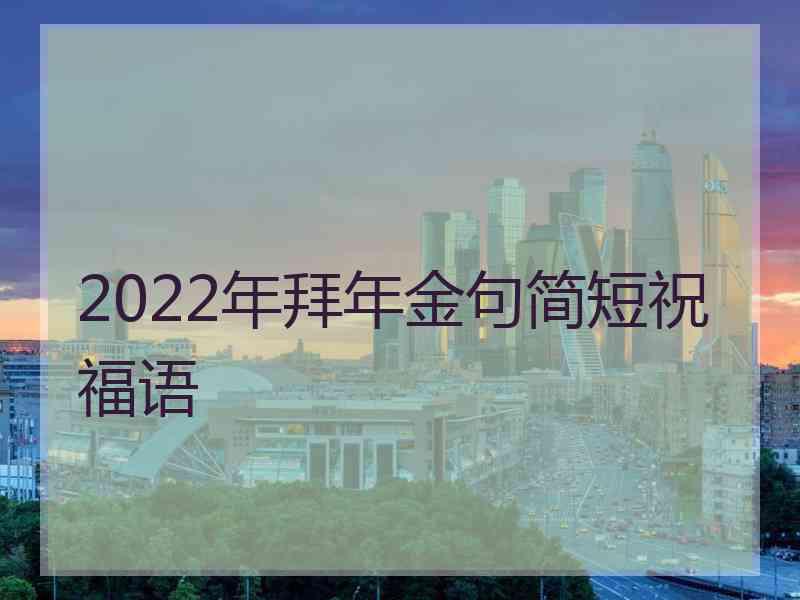 2022年拜年金句简短祝福语