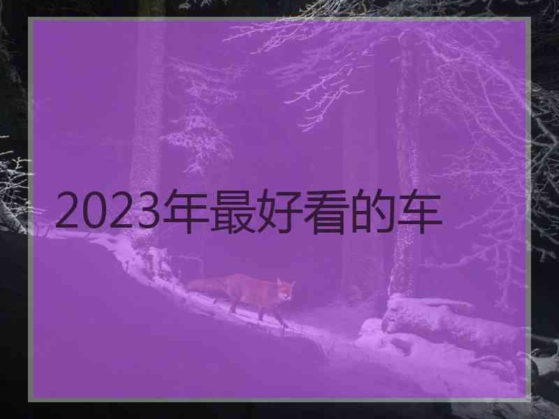 2023年最好看的车