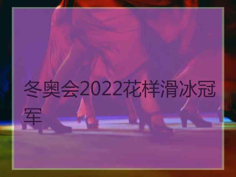 冬奥会2022花样滑冰冠军