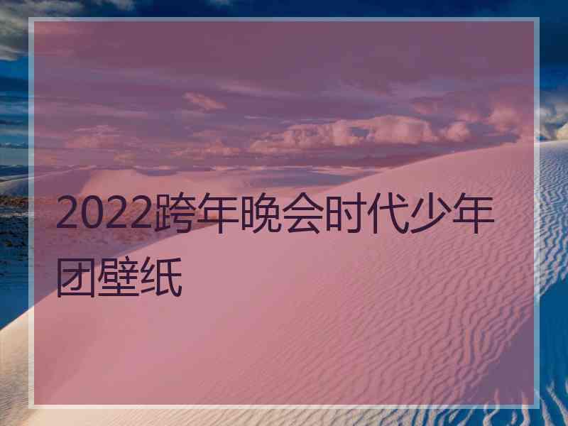 2022跨年晚会时代少年团壁纸