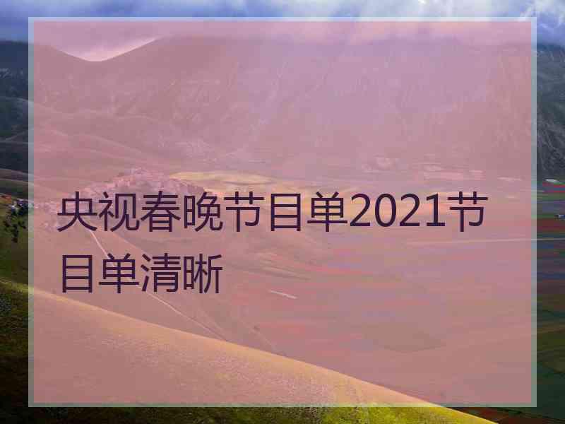 央视春晚节目单2021节目单清晰