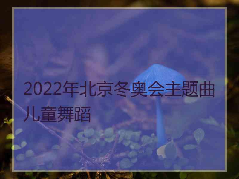 2022年北京冬奥会主题曲儿童舞蹈