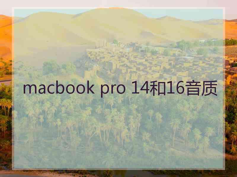 macbook pro 14和16音质