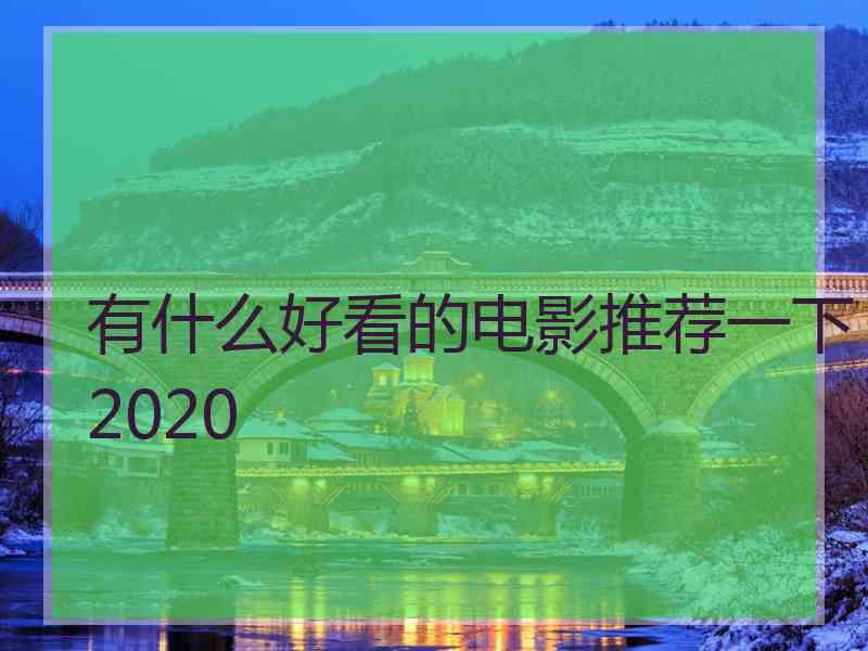 有什么好看的电影推荐一下2020