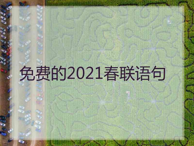 免费的2021春联语句