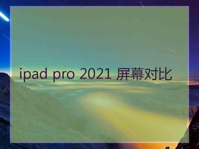 ipad pro 2021 屏幕对比