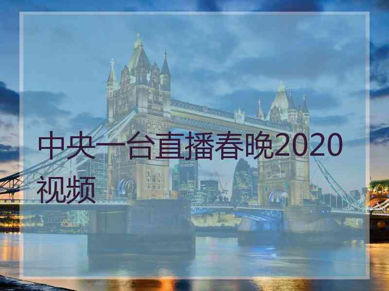 中央一台直播春晚2020视频