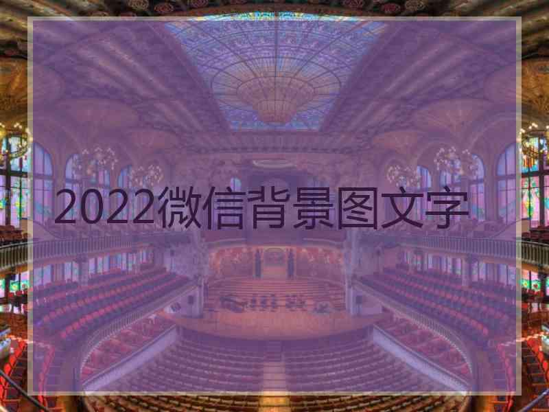 2022微信背景图文字