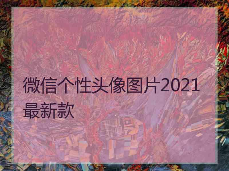 微信个性头像图片2021最新款