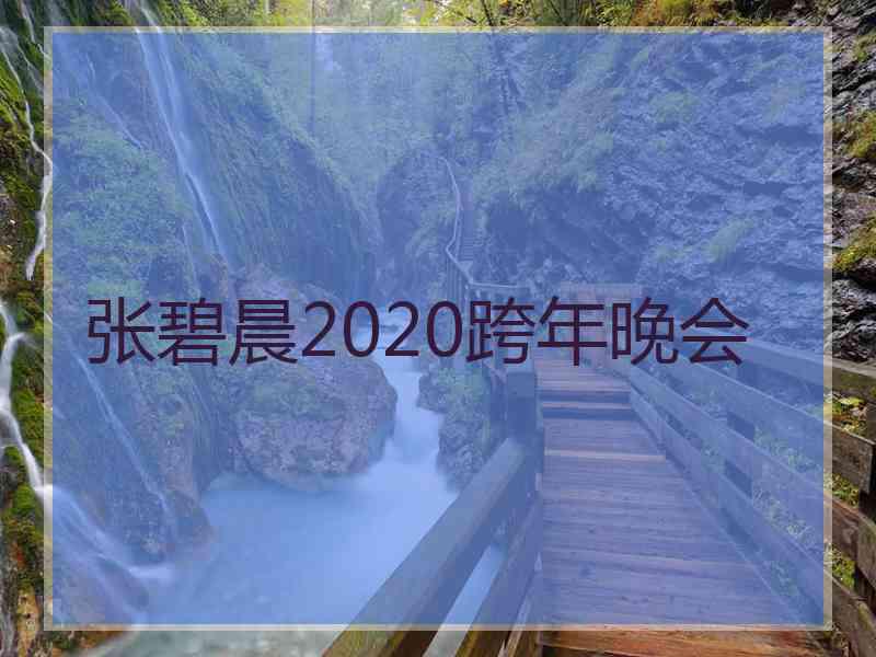 张碧晨2020跨年晚会