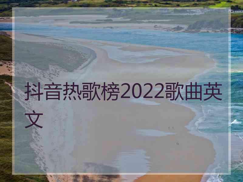 抖音热歌榜2022歌曲英文