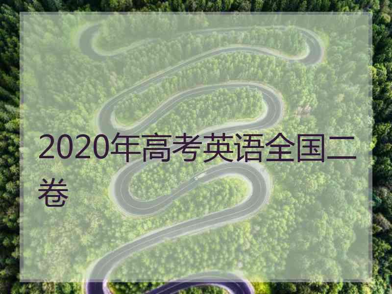 2020年高考英语全国二卷