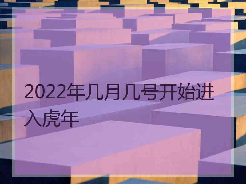 2022年几月几号开始进入虎年