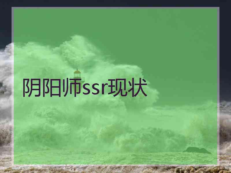 阴阳师ssr现状