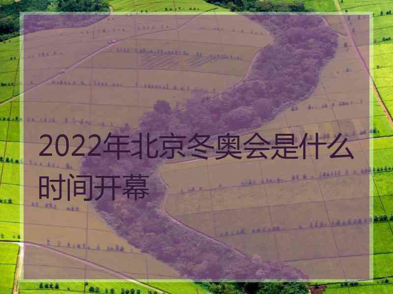 2022年北京冬奥会是什么时间开幕