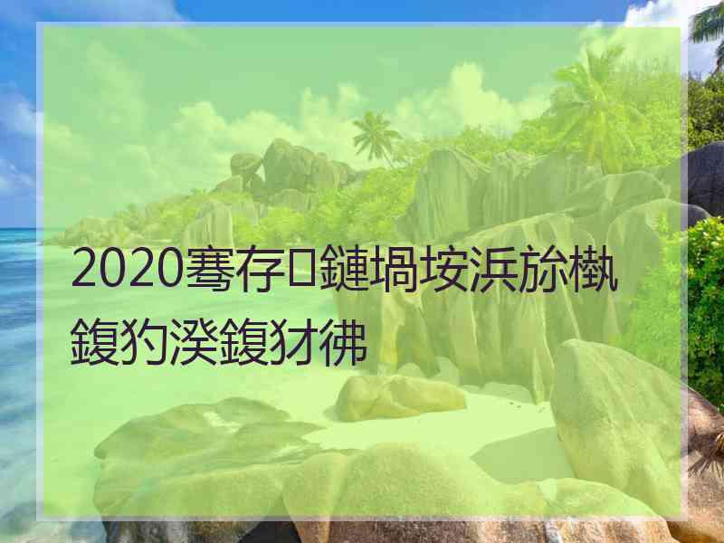 2020骞存鏈堝垵浜旀槸鍑犳湀鍑犲彿