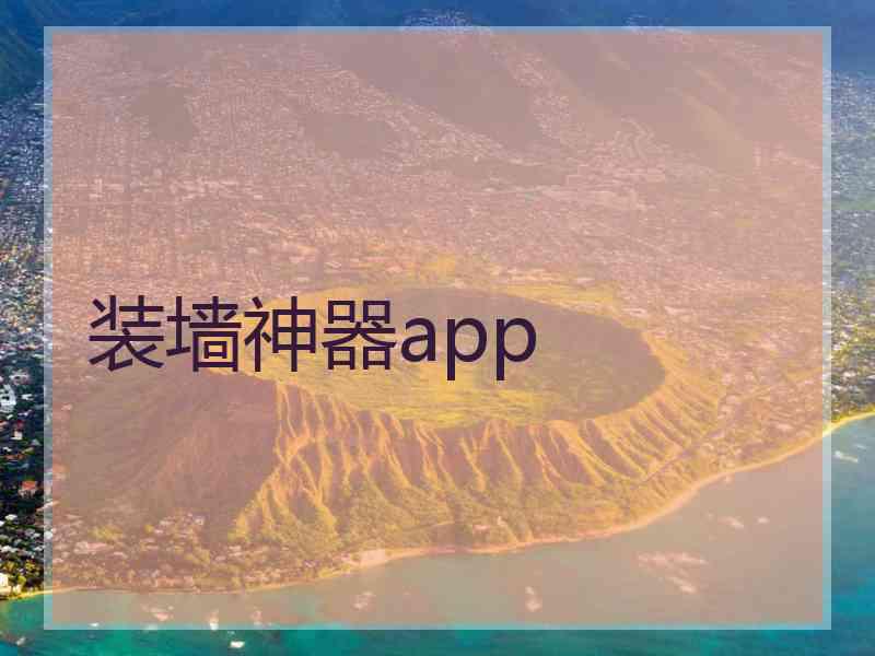 装墙神器app