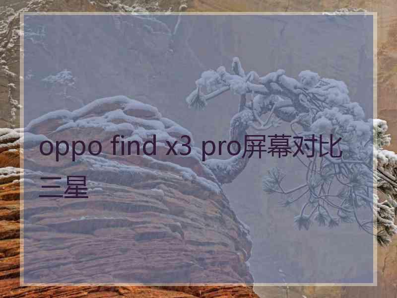 oppo find x3 pro屏幕对比三星