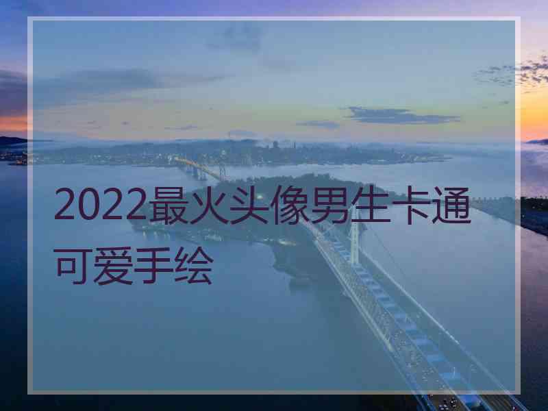 2022最火头像男生卡通可爱手绘