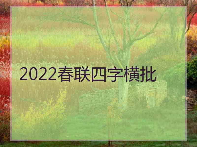 2022春联四字横批