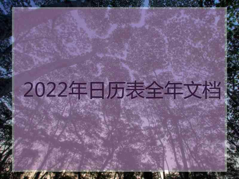 2022年日历表全年文档