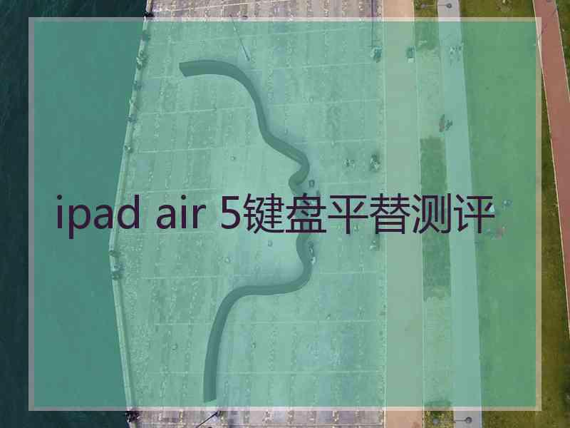 ipad air 5键盘平替测评