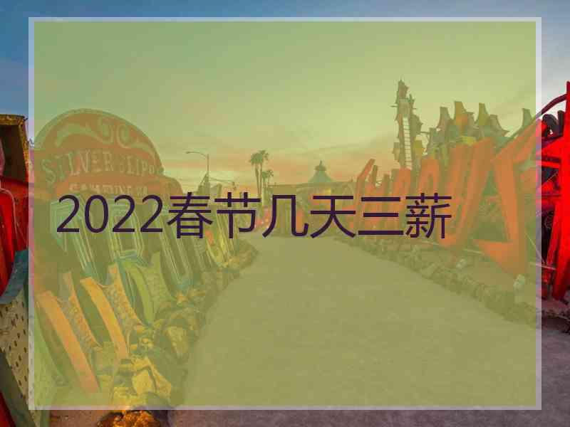 2022春节几天三薪