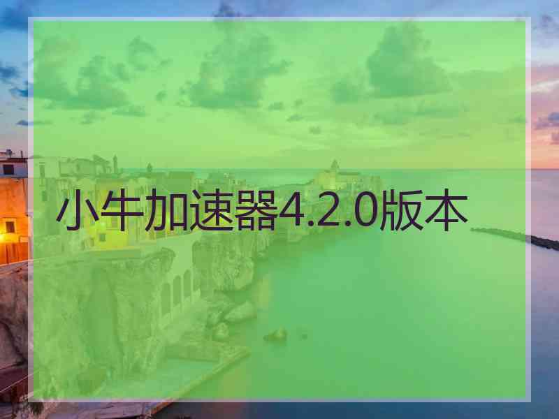 小牛加速器4.2.0版本