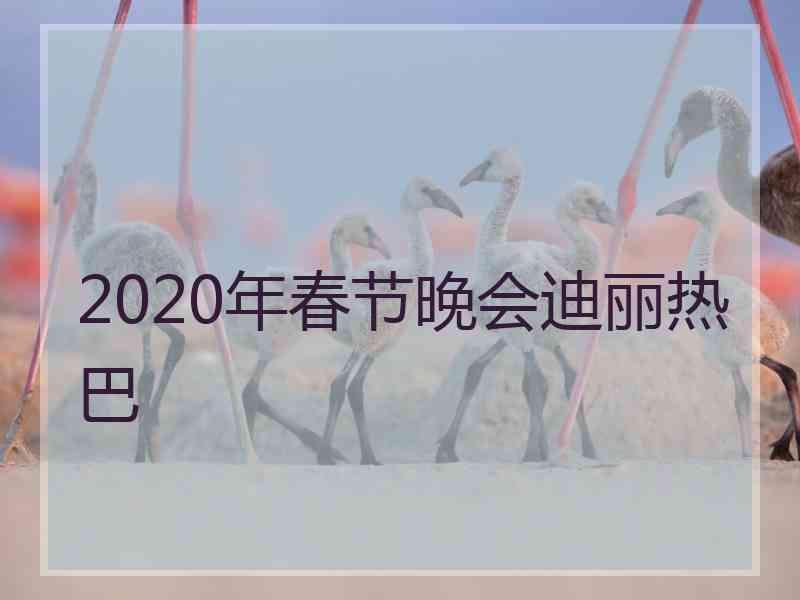 2020年春节晚会迪丽热巴